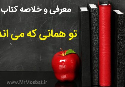 تو همانی که می اندیشی
