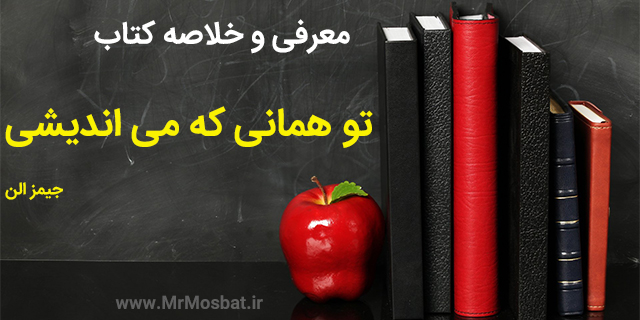 تو همانی که می اندیشی