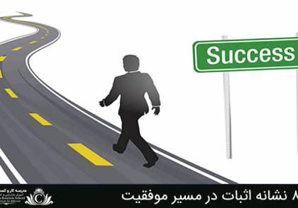 8 Proof signs on the path to success