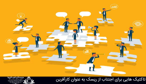 اجتناب از ریسک به عنوان کارآفرین