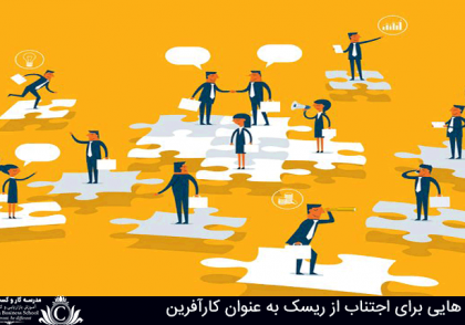 اجتناب از ریسک به عنوان کارآفرین