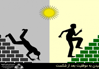 به دست آوردن موفقیت بعد از شکست