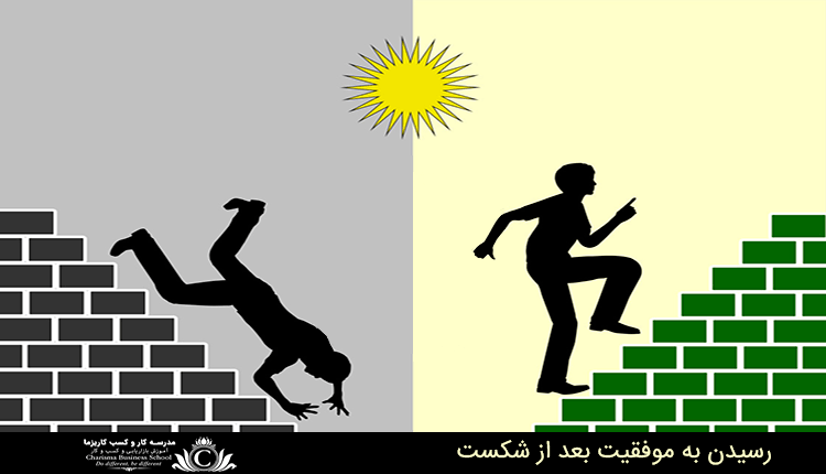 به دست آوردن موفقیت بعد از شکست
