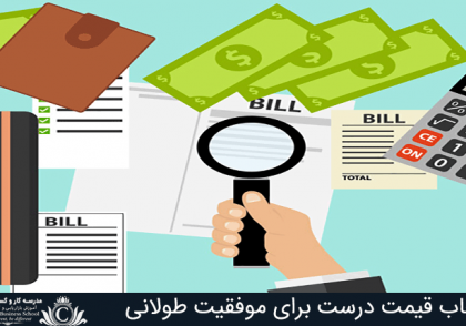 انتخاب قیمت درست