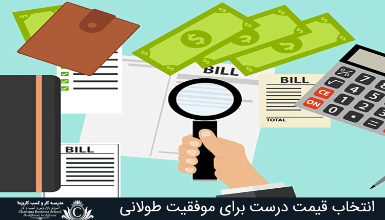 انتخاب قیمت درست