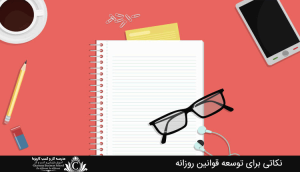 توسعه قوانین روزانه