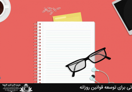 توسعه قوانین روزانه