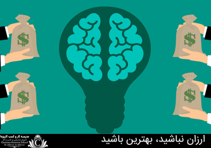 ارزان نباشید، بهترین باشید