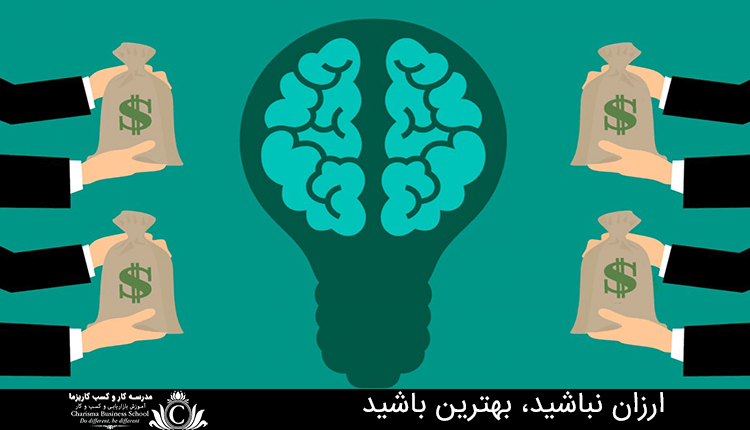 ارزان نباشید، بهترین باشید