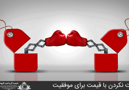 رقابت نکردن با قیمت برای موفقیت