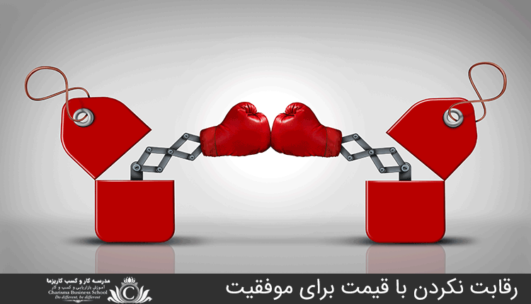 رقابت نکردن با قیمت برای موفقیت