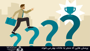تقویت عادات بهتر