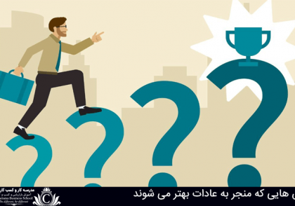 تقویت عادات بهتر