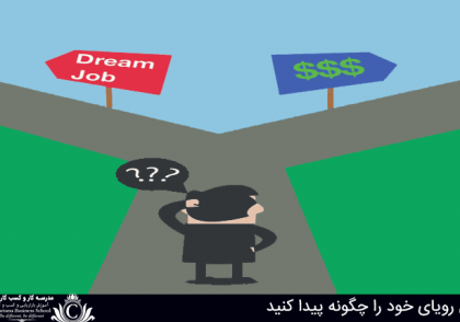 پیدا کردن شغل رویایی خود