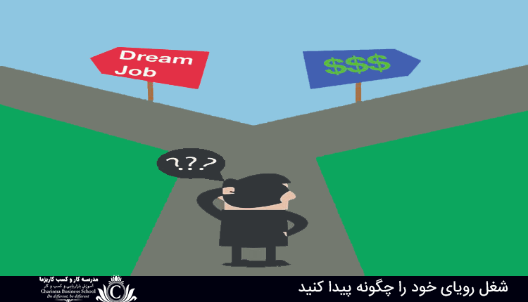 پیدا کردن شغل رویایی خود