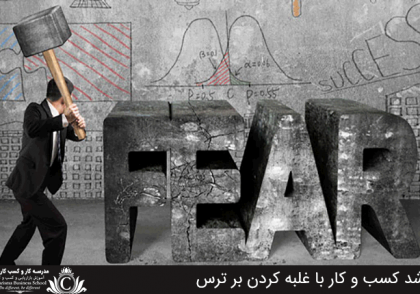 رشد کسب و کار با غلبه کردن بر ترس