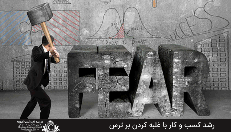 رشد کسب و کار با غلبه کردن بر ترس