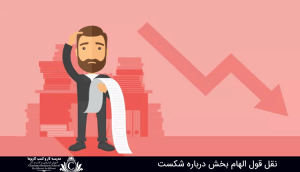 نقل قول الهام بخش درباره شکست