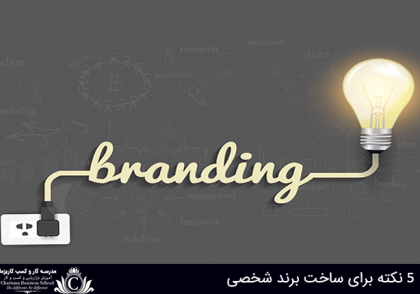 ساخت برند شخصی
