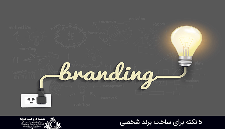 ساخت برند شخصی