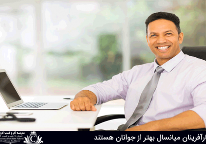 کارآفرینان میانسال بهتر از جوانان هستند