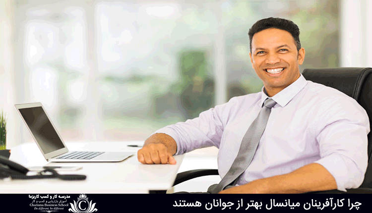 کارآفرینان میانسال بهتر از جوانان هستند