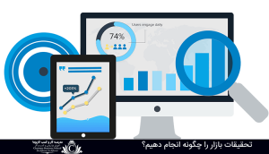 اصول تحقیقات بازار
