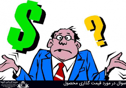 قیمت گذاری محصول