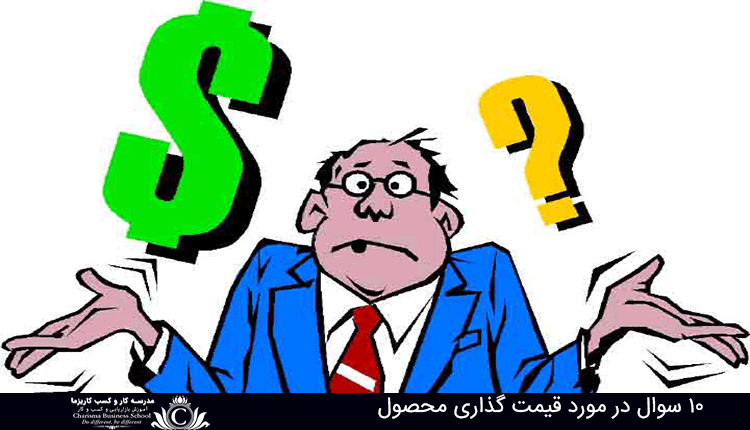 قیمت گذاری محصول