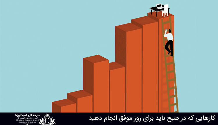 صبحی منظم جهت روز موفق