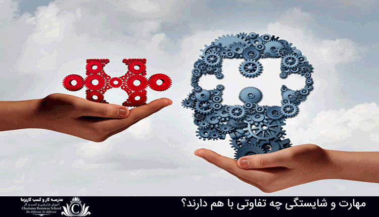 مهارت و شایستگی