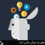 کارآفرینان موفق