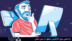 کارآفرینی موفق در میان سالی