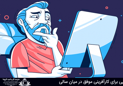 کارآفرینی موفق در میان سالی