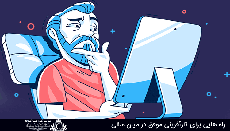 کارآفرینی موفق در میان سالی