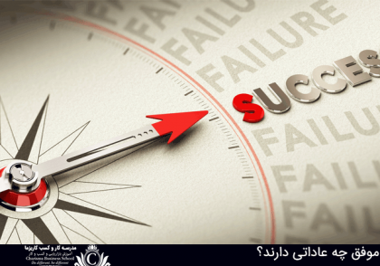 افراد موفق چه عاداتی دارند؟