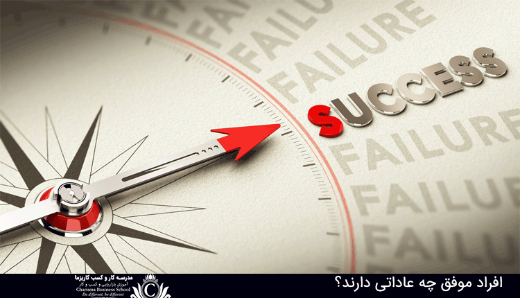 افراد موفق چه عاداتی دارند؟