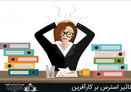 تاثیر استرس بر کارآفرین