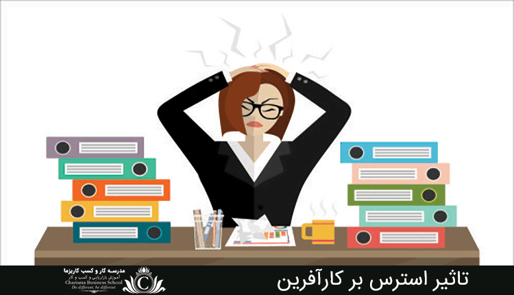 تاثیر استرس بر کارآفرین