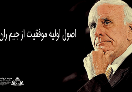 اصول اولیه موفقیت از جیم ران