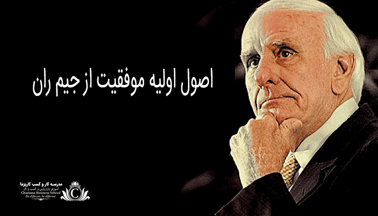 اصول اولیه موفقیت از جیم ران