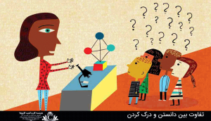 تفاوت بین دانستن و درک کردن