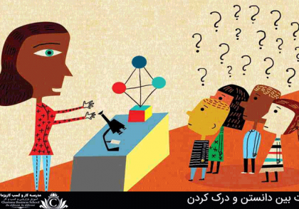 تفاوت بین دانستن و درک کردن