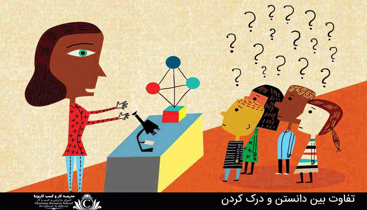 تفاوت بین دانستن و درک کردن