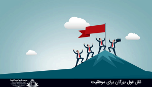 نقل قول بزرگان برای موفقیت