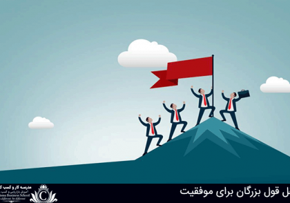 نقل قول بزرگان برای موفقیت