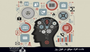 عادت افراد موفق