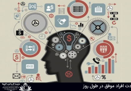 عادت افراد موفق