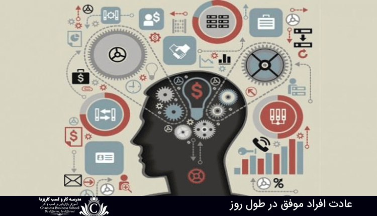 عادت افراد موفق