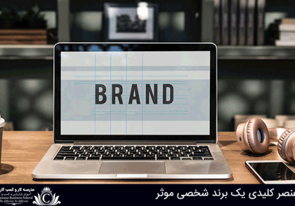 عنصر کلیدی یک برند شخصی موثر